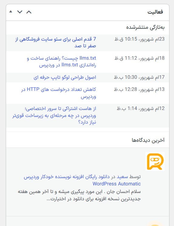 ویجت فعالیت وردپرس با استایل پیش فرض