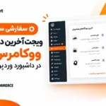 سفارشی سازی ویجت آخرین دیدگاه‌های ووکامرس در پیشخوان وردپرس