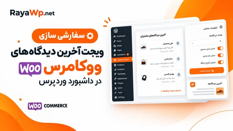 سفارشی سازی ویجت آخرین دیدگاه‌های ووکامرس در پیشخوان وردپرس