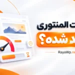 چرا سایت المنتوری من کند شده؟ (۷ دلیل و راهکار افزایش سرعت)