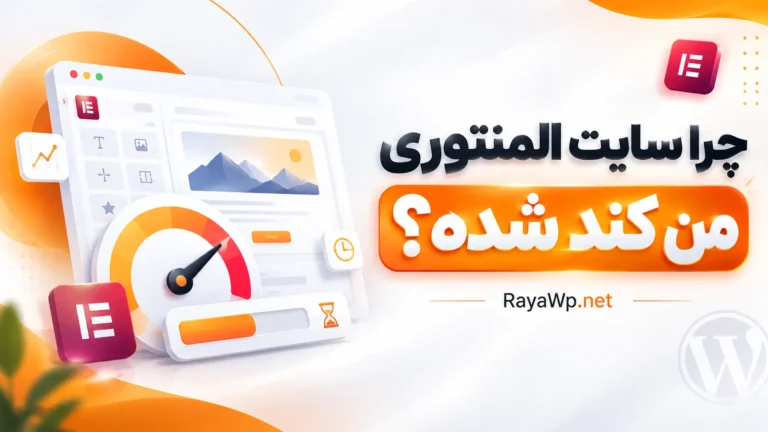 چرا سایت المنتوری من کند شده؟ (۷ دلیل و راهکار افزایش سرعت)