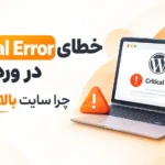 خطای Critical Error در وردپرس؛ چرا سایت بالا نمی آید؟