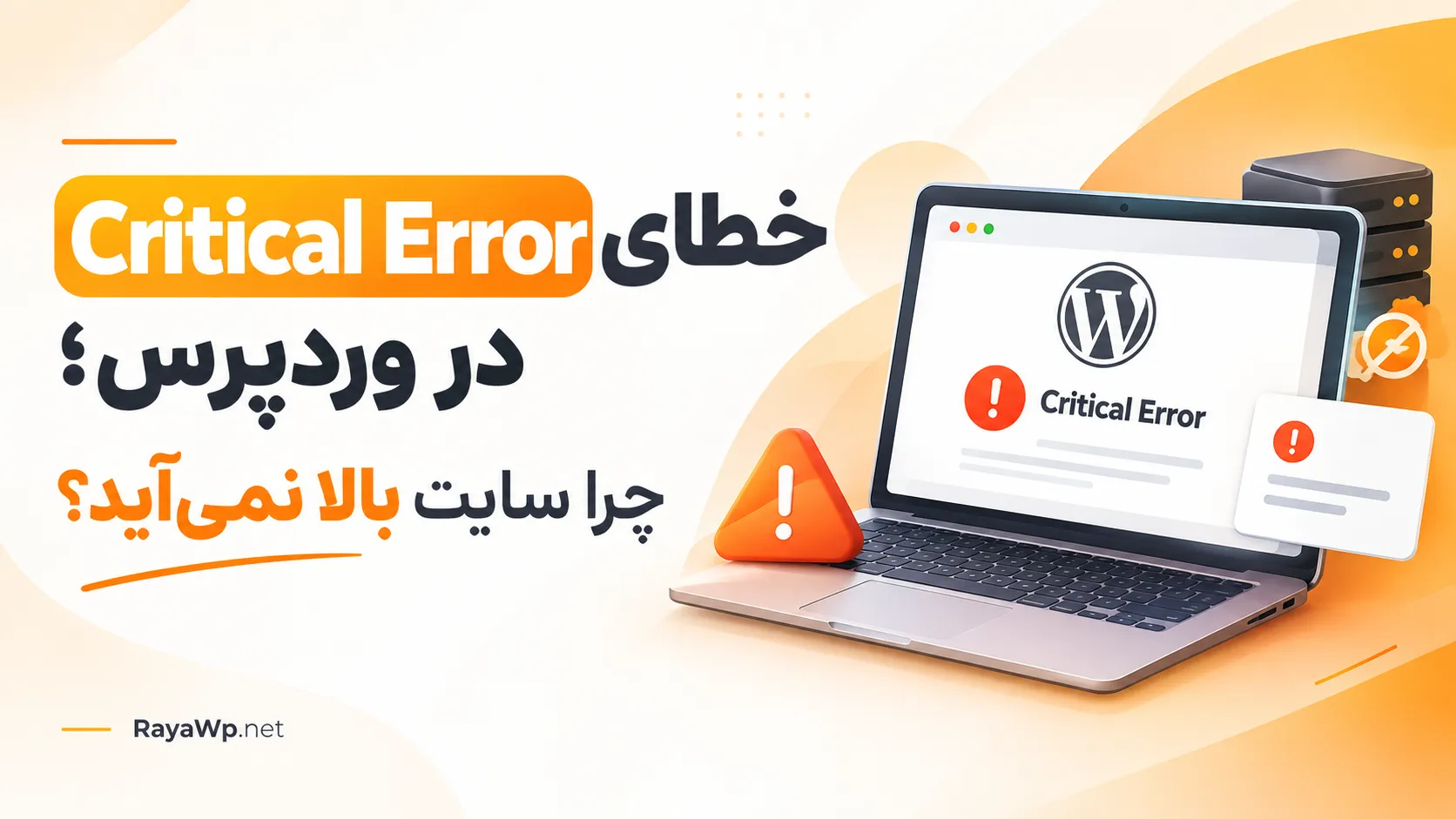 خطای Critical Error در وردپرس؛ چرا سایت بالا نمی آید؟