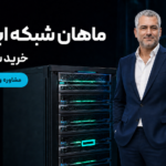 از هاست اشتراکی تا سرور اختصاصی؛ وردپرس در چه مرحله‌ای به زیرساخت قوی‌تر نیاز دارد؟