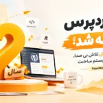 رایا وردپرس ۲ ساله شد؛ وقتی دو سال تلاش بی‌ صدا، یک اکوسیستم ساخت