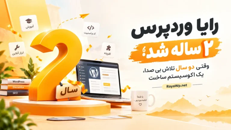 رایا وردپرس ۲ ساله شد؛ وقتی دو سال تلاش بی‌ صدا، یک اکوسیستم ساخت
