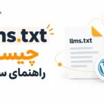 llms.txt چیست؟ راهنمای ساخت و راه‌اندازی llms.txt در وردپرس