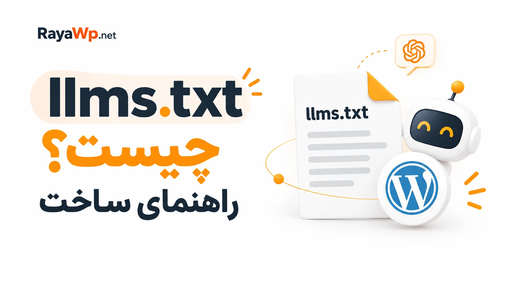 llms.txt چیست؟ راهنمای ساخت و راه‌اندازی llms.txt در وردپرس