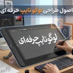 اصول طراحی لوگو تایپ حرفه ای