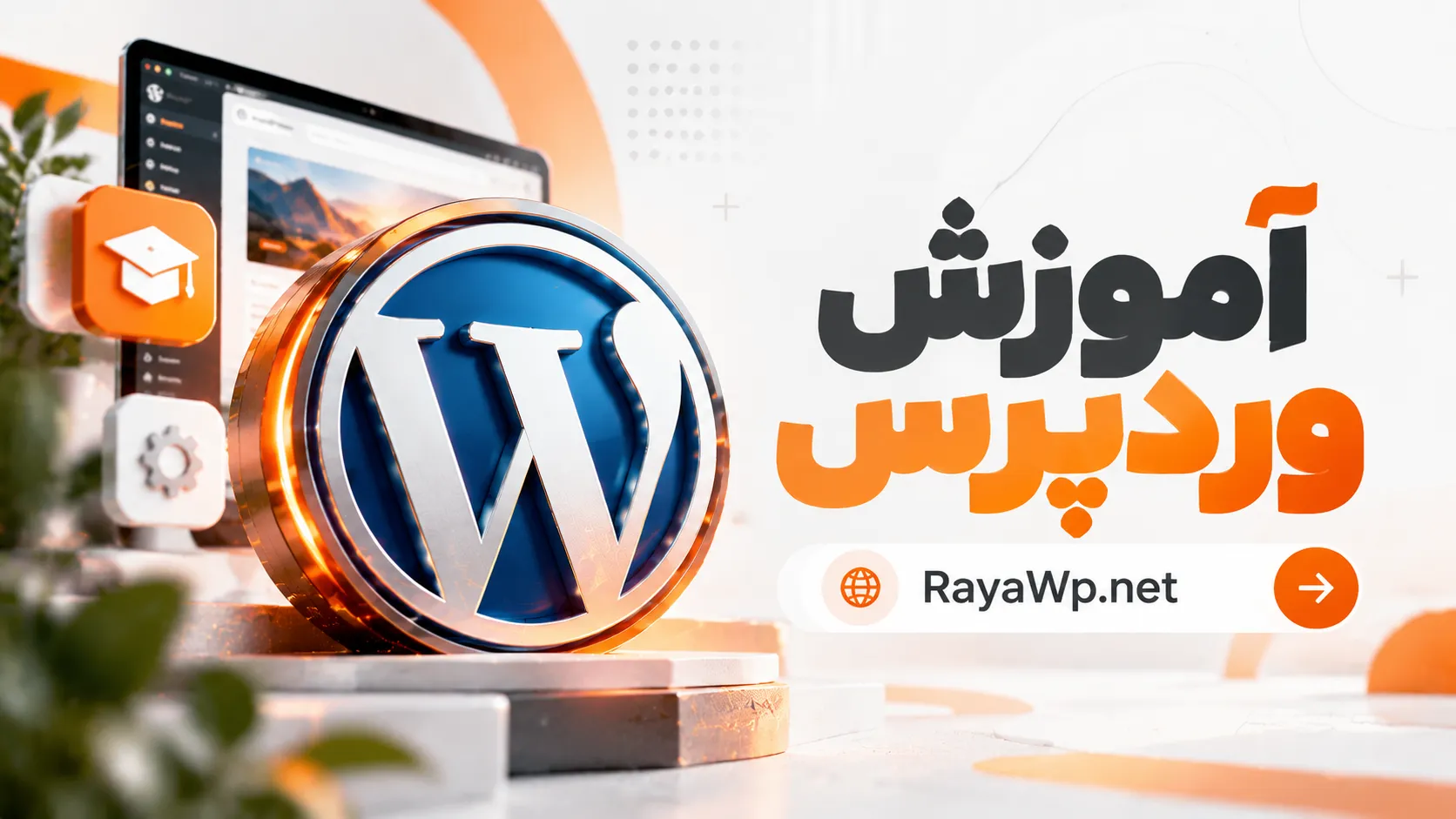آموزش وردپرس در رایا وردپرس