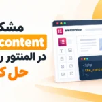 مشکل the_content در المنتور را چطور حل کنیم؟