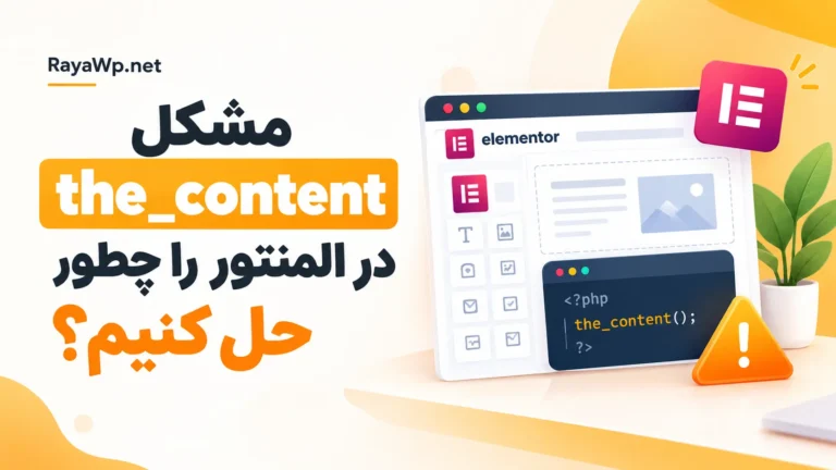 مشکل the_content در المنتور را چطور حل کنیم؟
