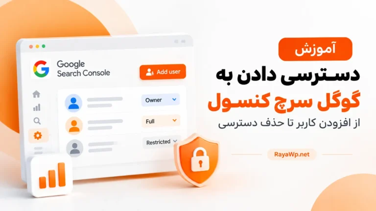 آموزش دسترسی دادن به گوگل سرچ کنسول؛ از افزودن کاربر تا حذف دسترسی
