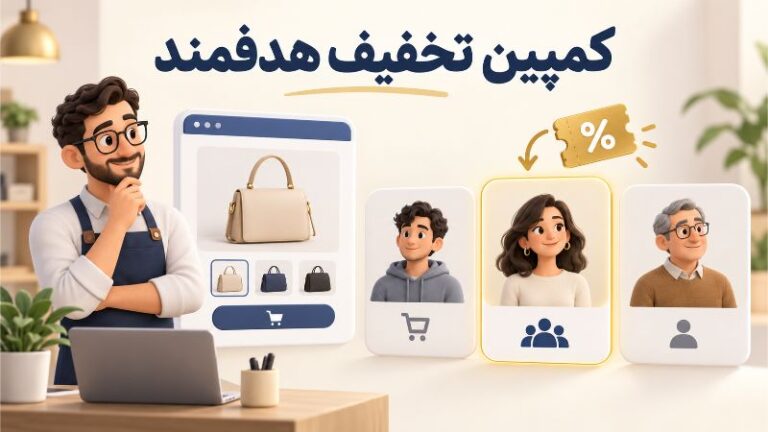 17 نمونه متن تخفیف ویژه برای جذب مشتری + نکات اجرا