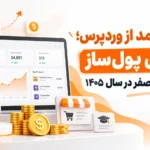 کسب درآمد از وردپرس؛ ۸ روش پولساز برای شروع از صفر در سال ۱۴۰۵