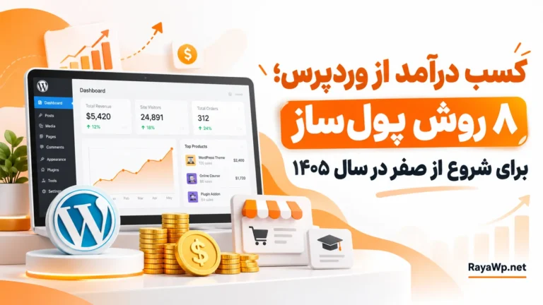 کسب درآمد از وردپرس؛ ۸ روش پولساز برای شروع از صفر در سال ۱۴۰۵