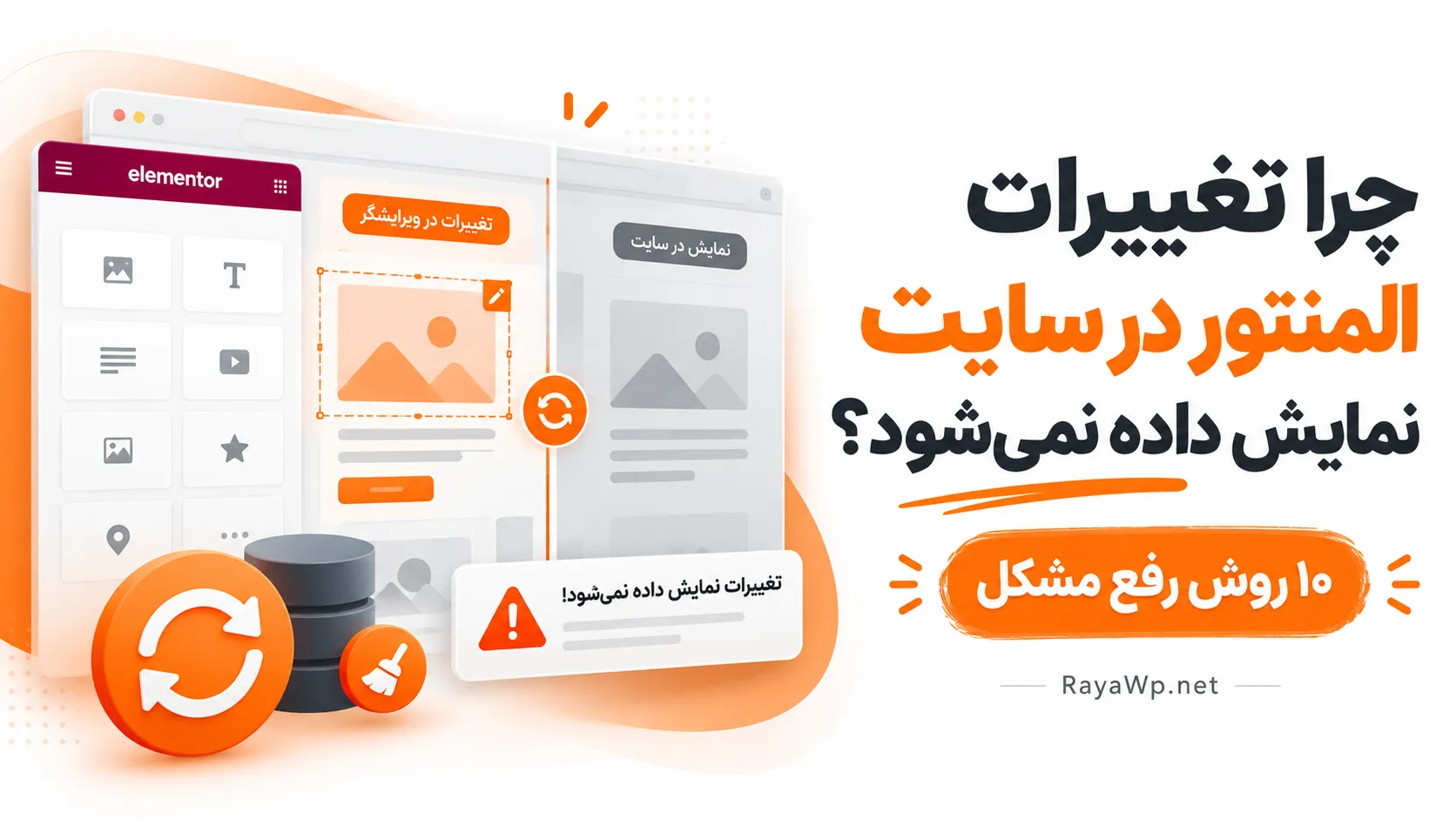 چرا تغییرات المنتور در سایت نمایش داده نمی شود؟ ۱۰ روش رفع مشکل