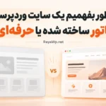 چطور بفهمیم یک سایت وردپرسی آماتور ساخته شده یا حرفه‌ای؟