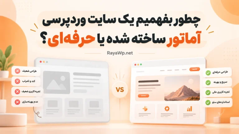 چطور بفهمیم یک سایت وردپرسی آماتور ساخته شده یا حرفه‌ای؟
