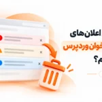 چطور تمام اعلان‌ های مزاحم پیشخوان وردپرس را حذف کنیم؟