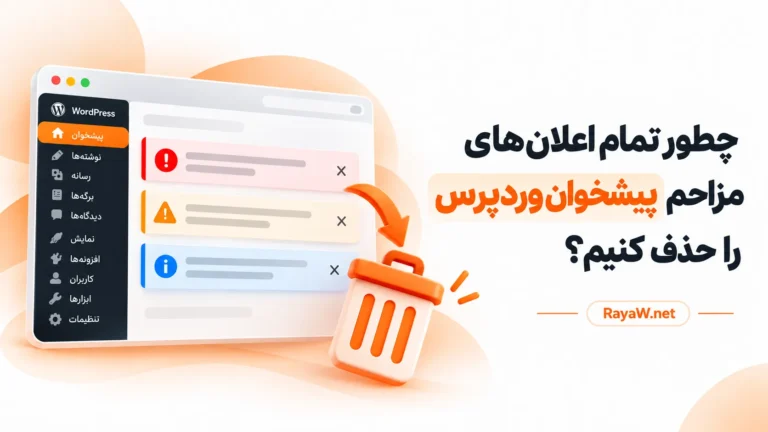 چطور تمام اعلان‌ های مزاحم پیشخوان وردپرس را حذف کنیم؟