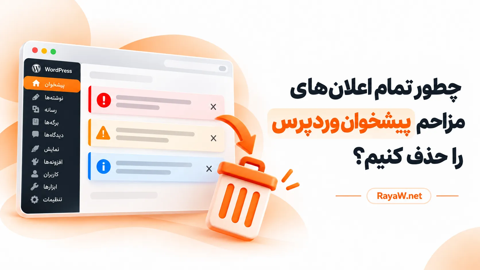 چطور تمام اعلان‌ های مزاحم پیشخوان وردپرس را حذف کنیم؟