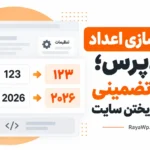 فارسی‌ سازی اعداد در وردپرس؛ ۳ روش تضمینی بدون بهم ریختن سایت