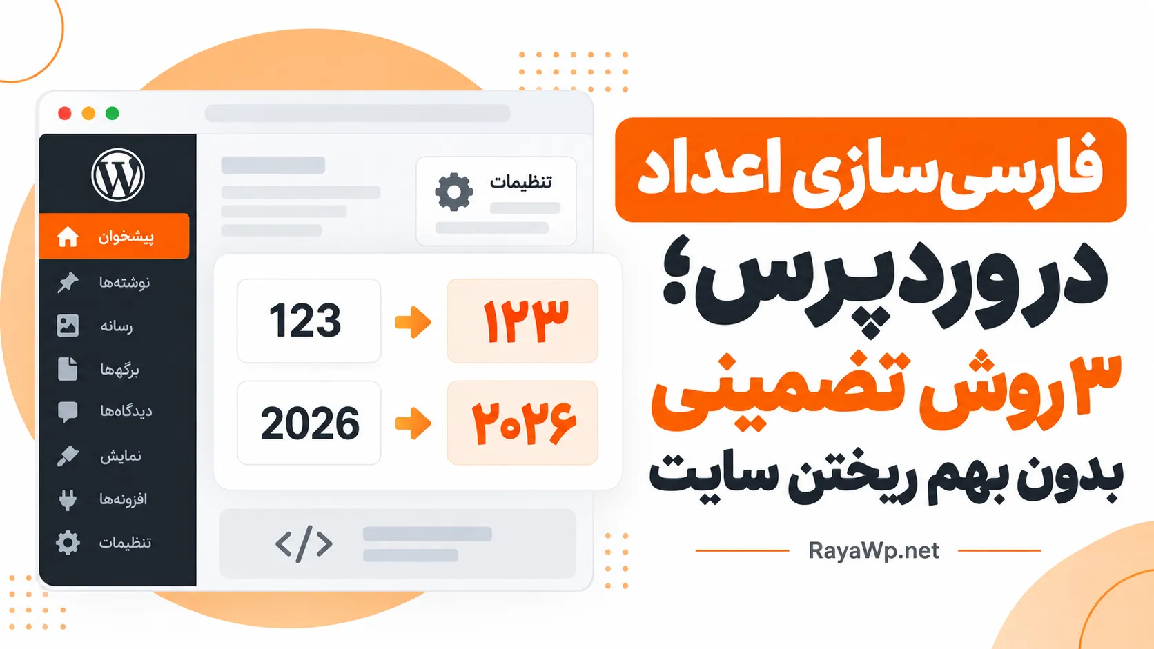 فارسی‌ سازی اعداد در وردپرس؛ ۳ روش تضمینی بدون بهم ریختن سایت