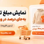 نمایش مبلغ تخفیف به‌ جای درصد در ووکامرس (بدون افزونه)