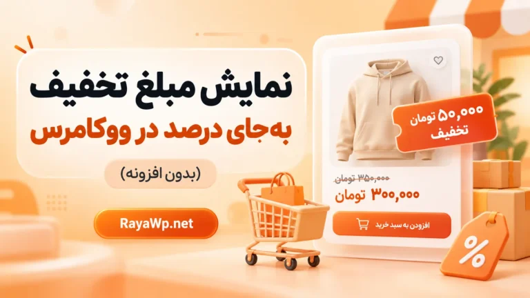 نمایش مبلغ تخفیف به‌ جای درصد در ووکامرس (بدون افزونه)