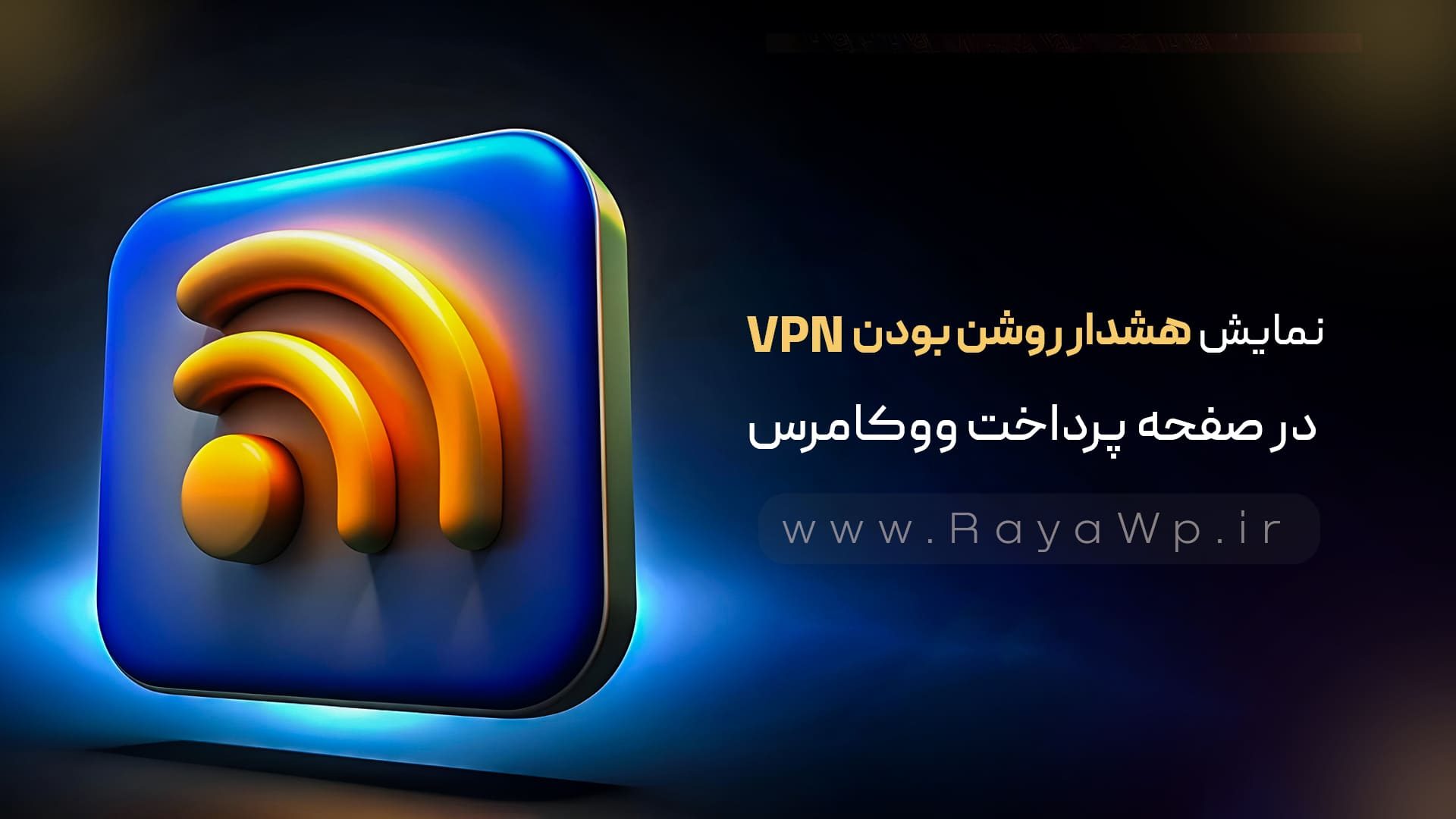 نمایش هشدار روشن بودن VPN در صفحه پرداخت ووکامرس - رایا وردپرس