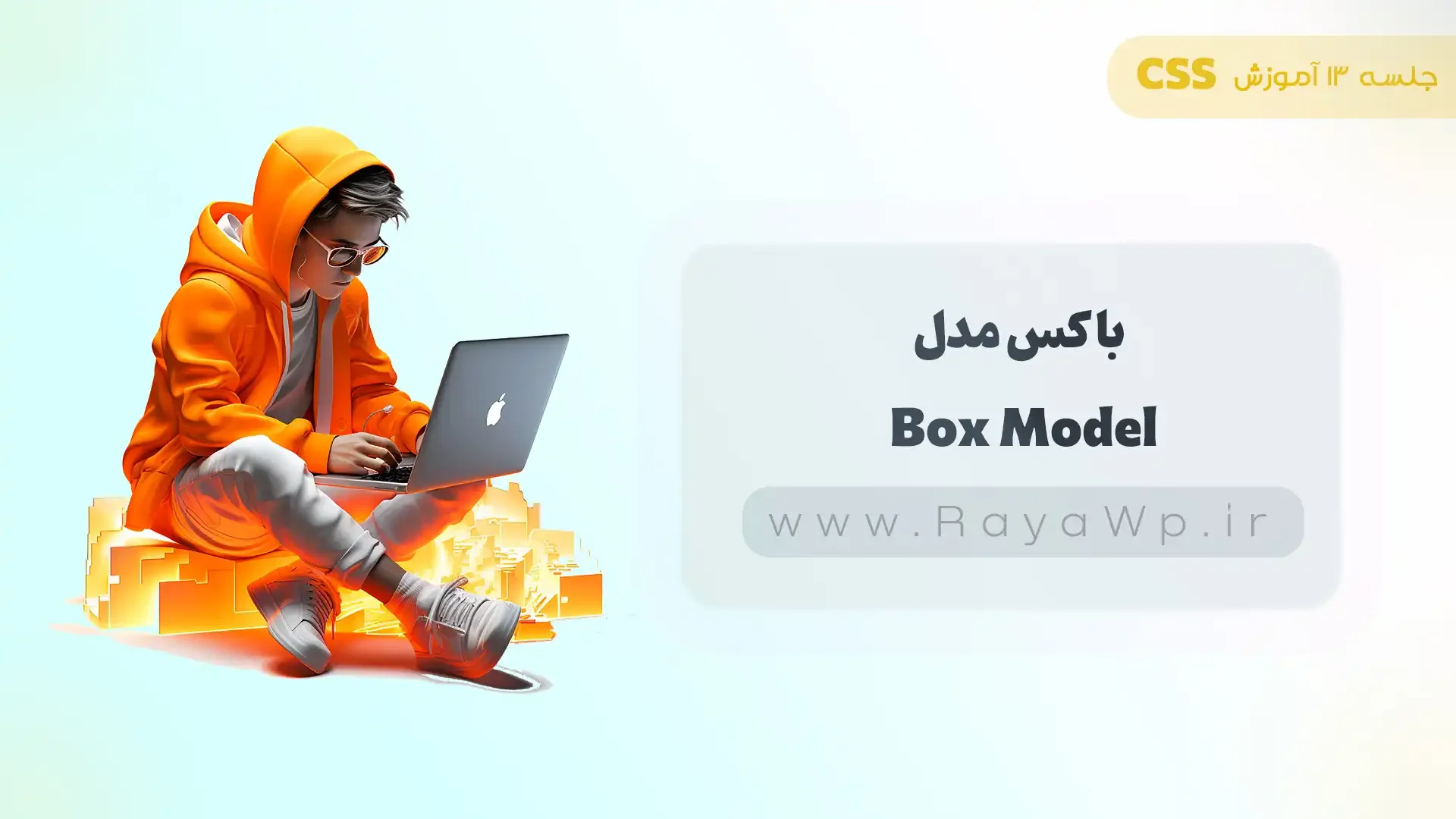 جلسه 13 آموزش CSS: باکس مدل (Box Model) در CSS - رایا وردپرس