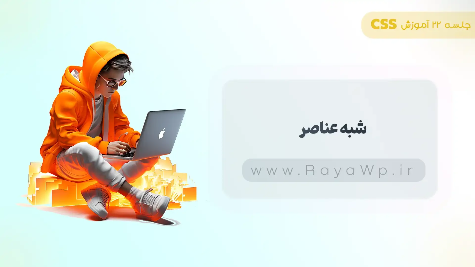 جلسه 22 آموزش CSS: شبه عناصر (pseudo elements) در CSS - رایا وردپرس