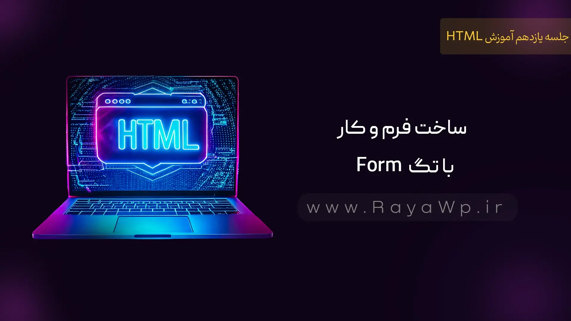 جلسه 11 آموزش HTML: ساخت فرم و کار با تگ form - رایا وردپرس