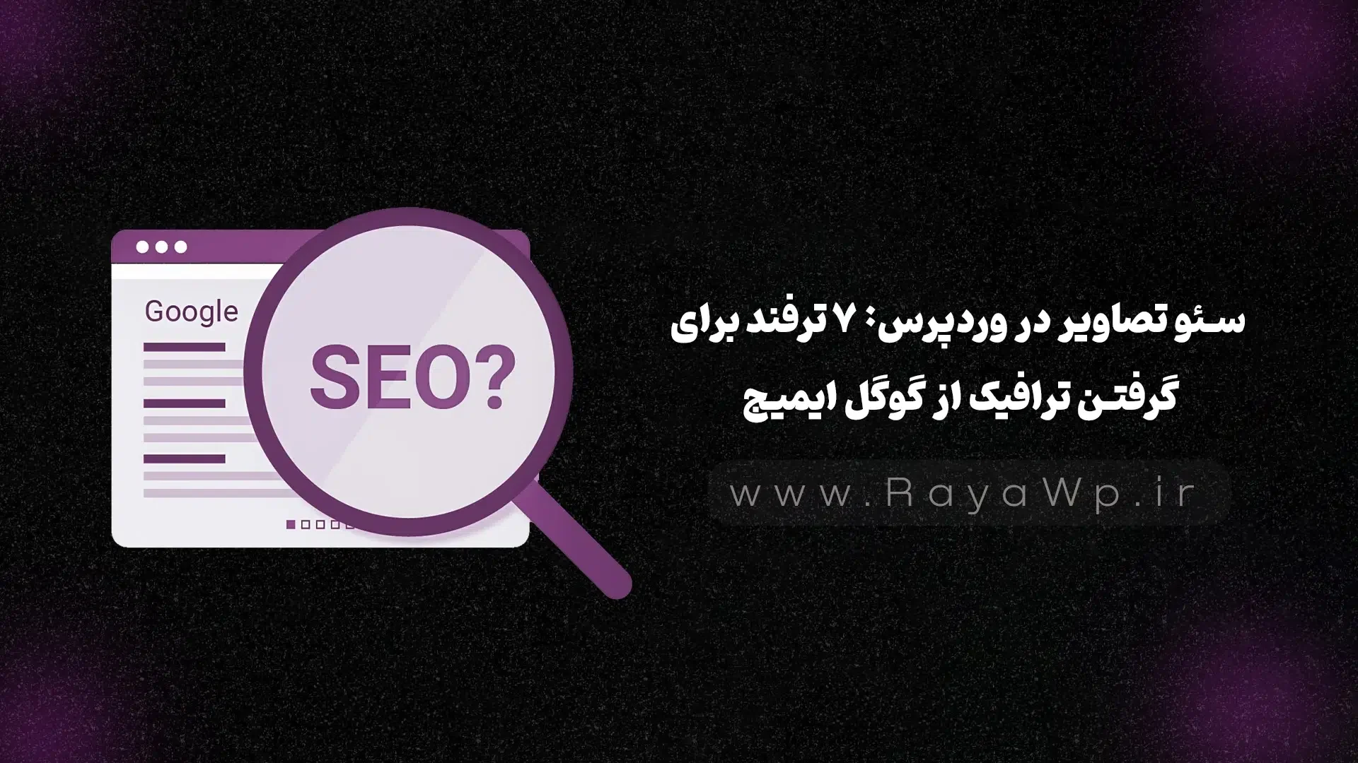 سئو تصاویر در وردپرس: 7 ترفند برای گرفتن ترافیک از گوگل ایمیج