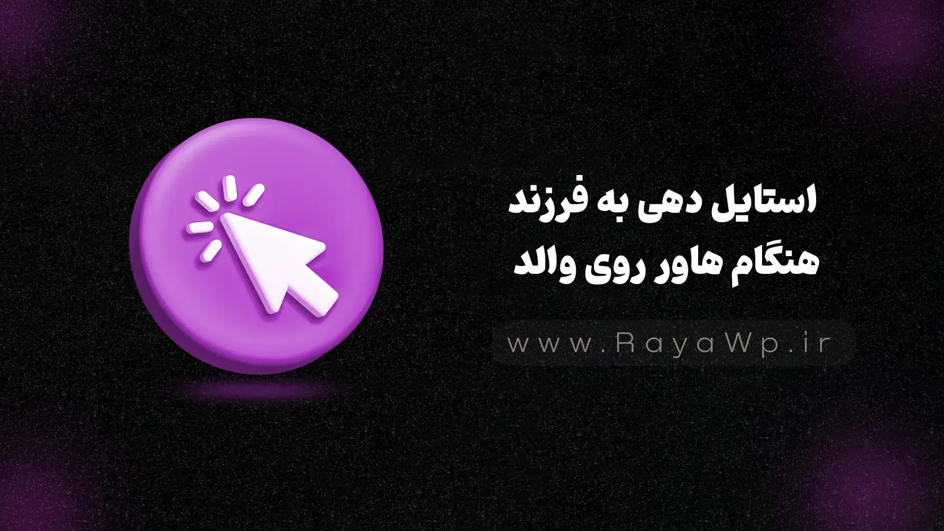 تکنیک پیشرفته CSS: استایل دهی به فرزند هنگام هاور روی والد