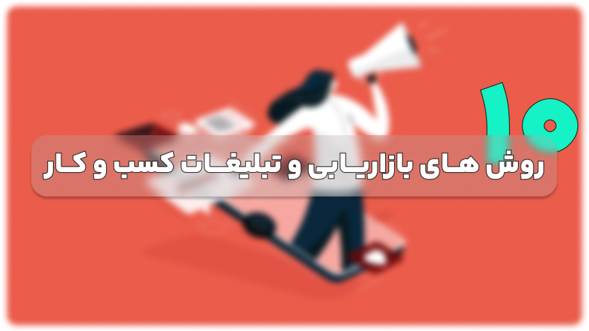 10 روش های بازاریابی و تبلیغات یک کسب و کار - رایا وردپرس