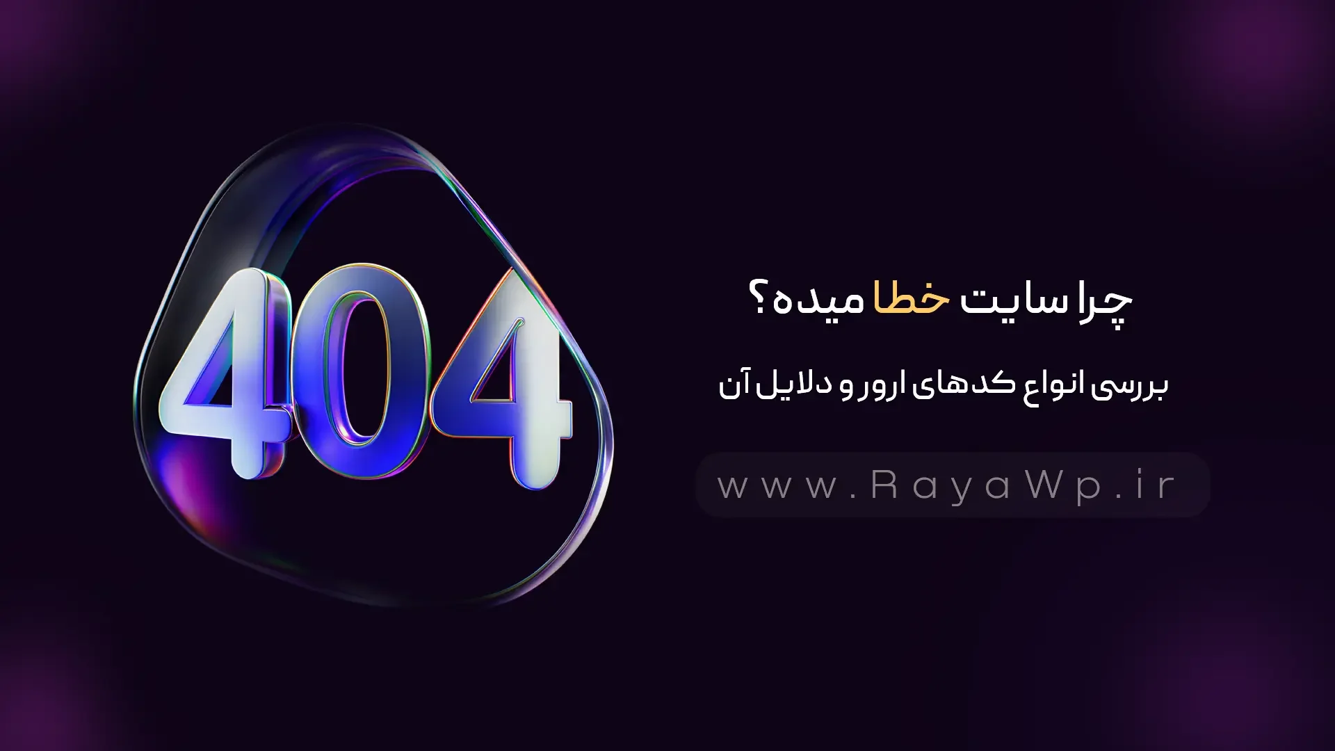 چرا سایت خطا میده؟ بررسی انواع کدهای ارور و دلایل آن‌ - رایا وردپرس