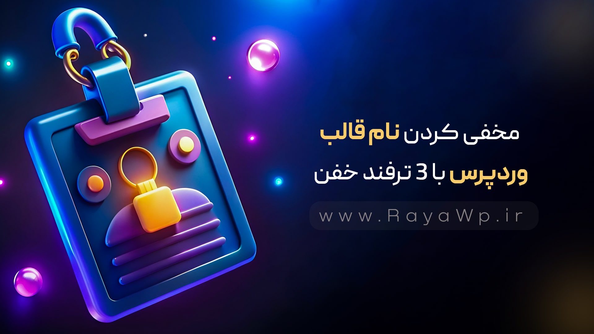 مخفی کردن نام قالب وردپرس با 3 ترفند خفن - رایا وردپرس - 00024