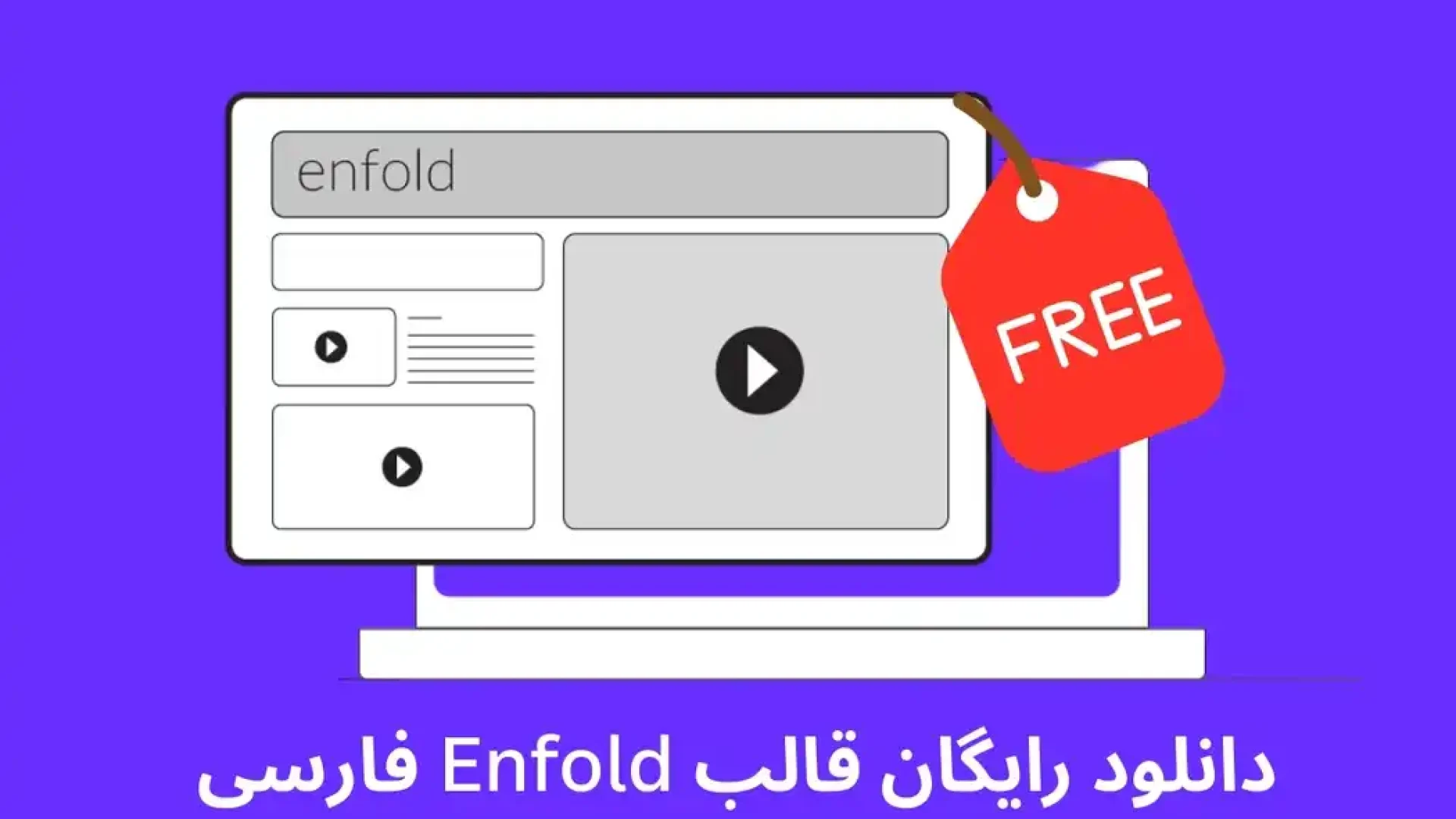 دانلود رایگان قالب انفولد فارسی - رایا وردپرس