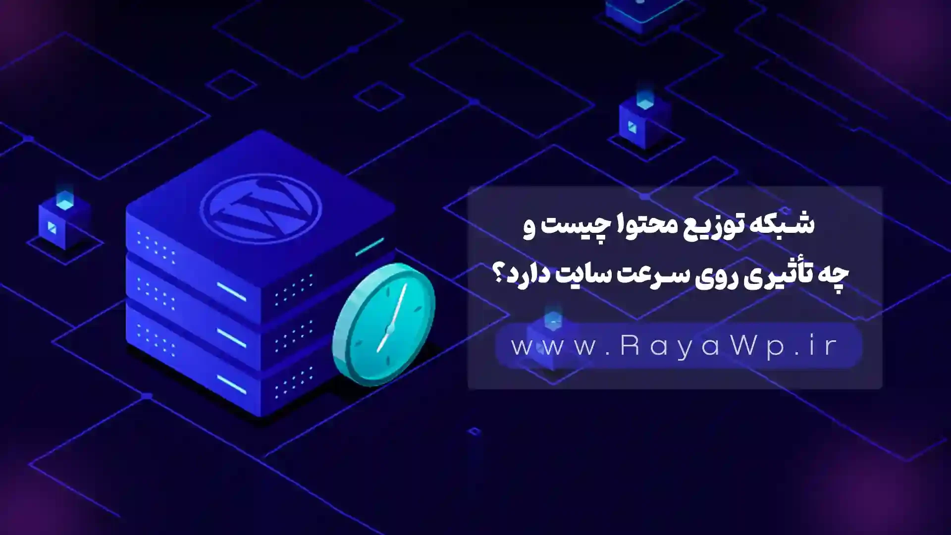 شبکه توزیع محتوا یا CDN چیست و چه تأثیری روی سرعت سایت دارد؟ - رایا وردپرس