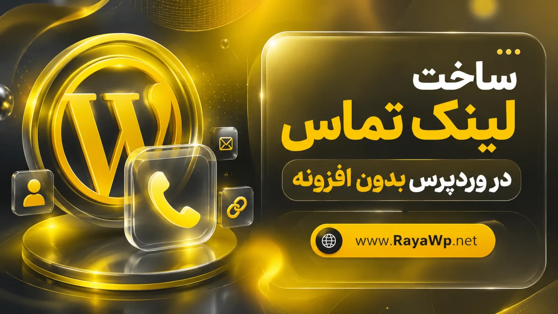 ساخت لینک تماس در وردپرس بدون افزونه — راهنمای کامل