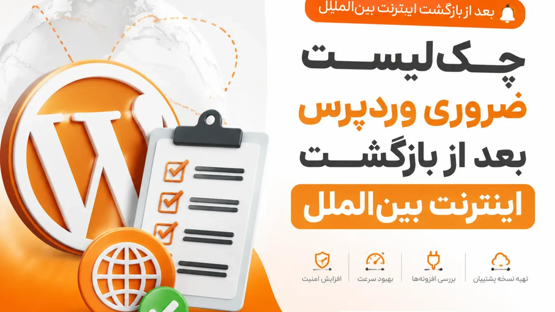 چک‌لیست ضروری وردپرس بعد از بازگشت اینترنت بین‌الملل