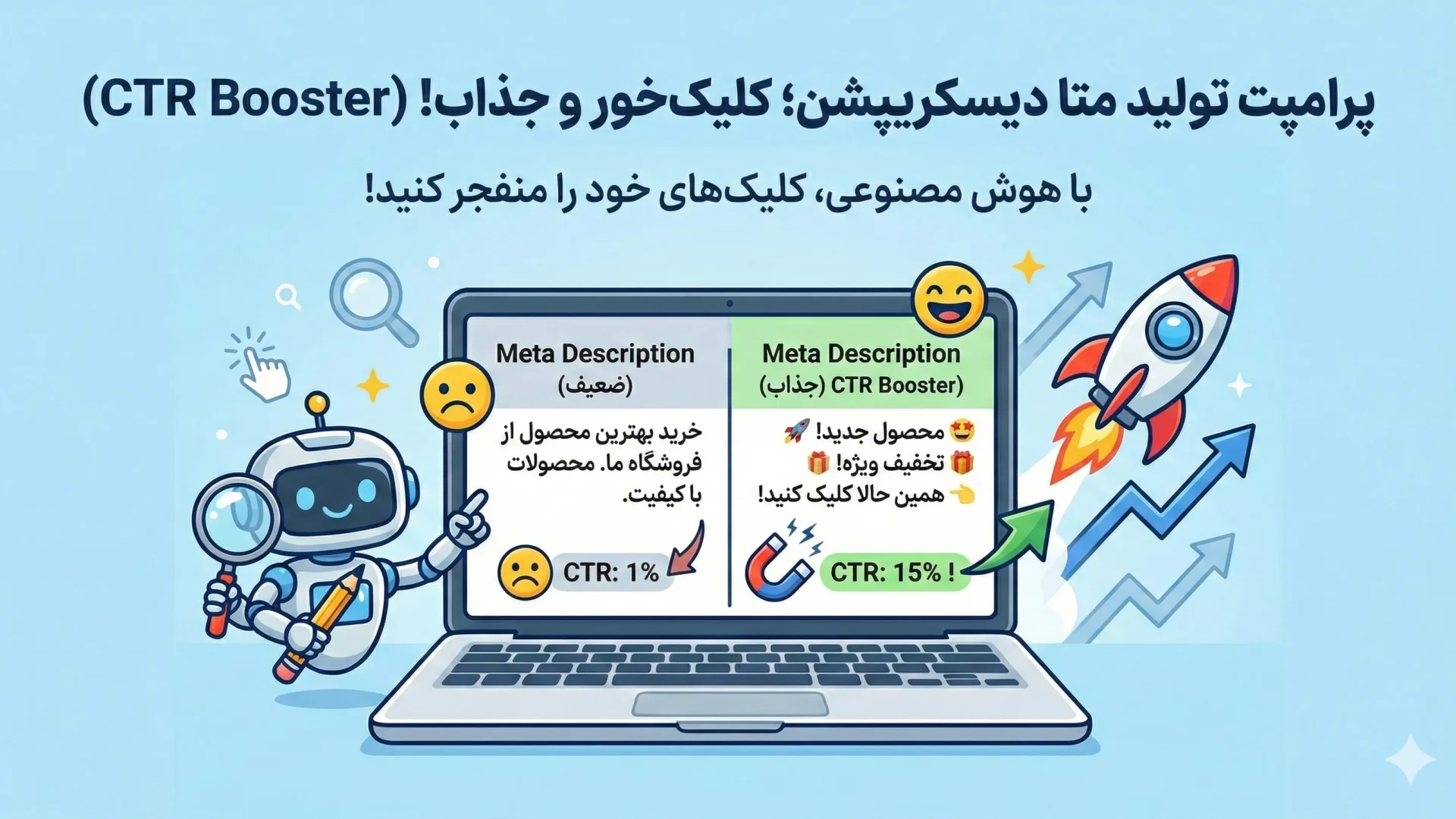 پرامپت تولید متا دیسکریپشن؛ کلیک‌خور و جذاب! (CTR Booster)