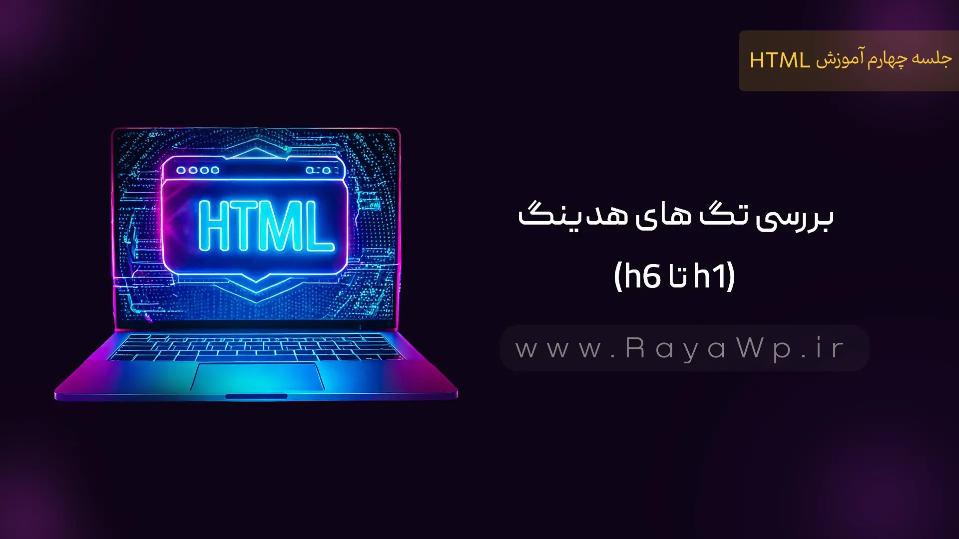 جلسه 4 آموزش HTML: بررسی تگ های هدینگ (h1 تا h6) - رایا وردپرس