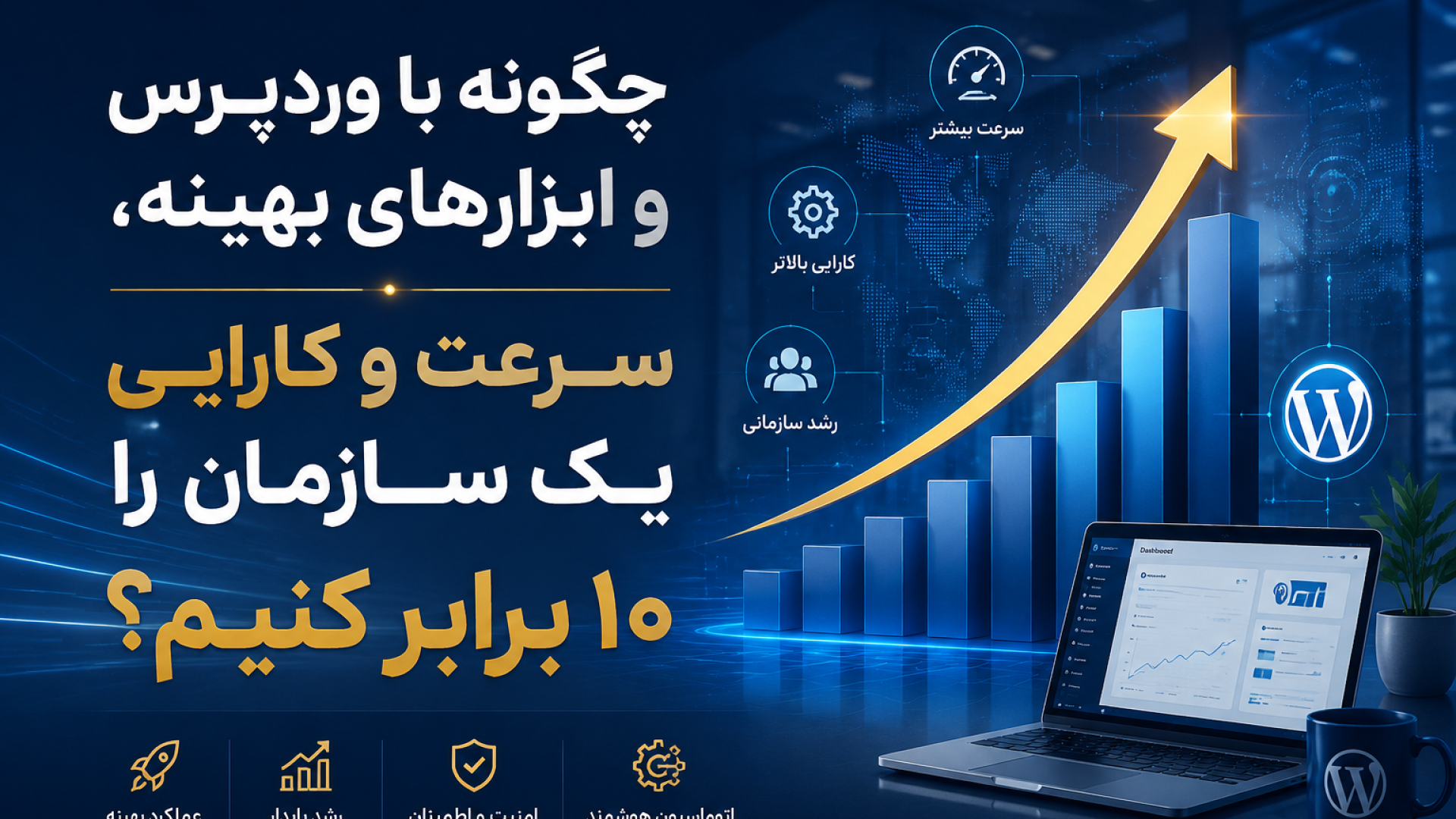 پشت‌پرده سایت‌های میلیاردی؛ چگونه با وردپرس و ابزارهای بهینه، سرعت و کارایی یک سازمان را 10 برابر کنیم؟