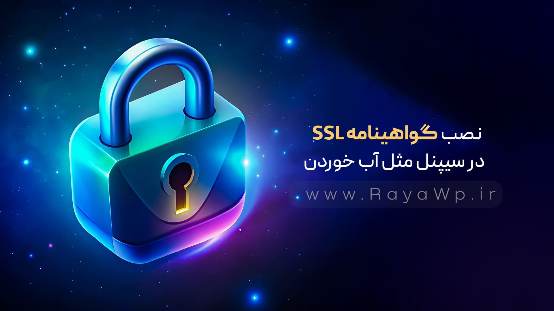نصب گواهینامه SSL در cPanel مثل آب خوردن! (آموزش تصویری) - رایا وردپرس
