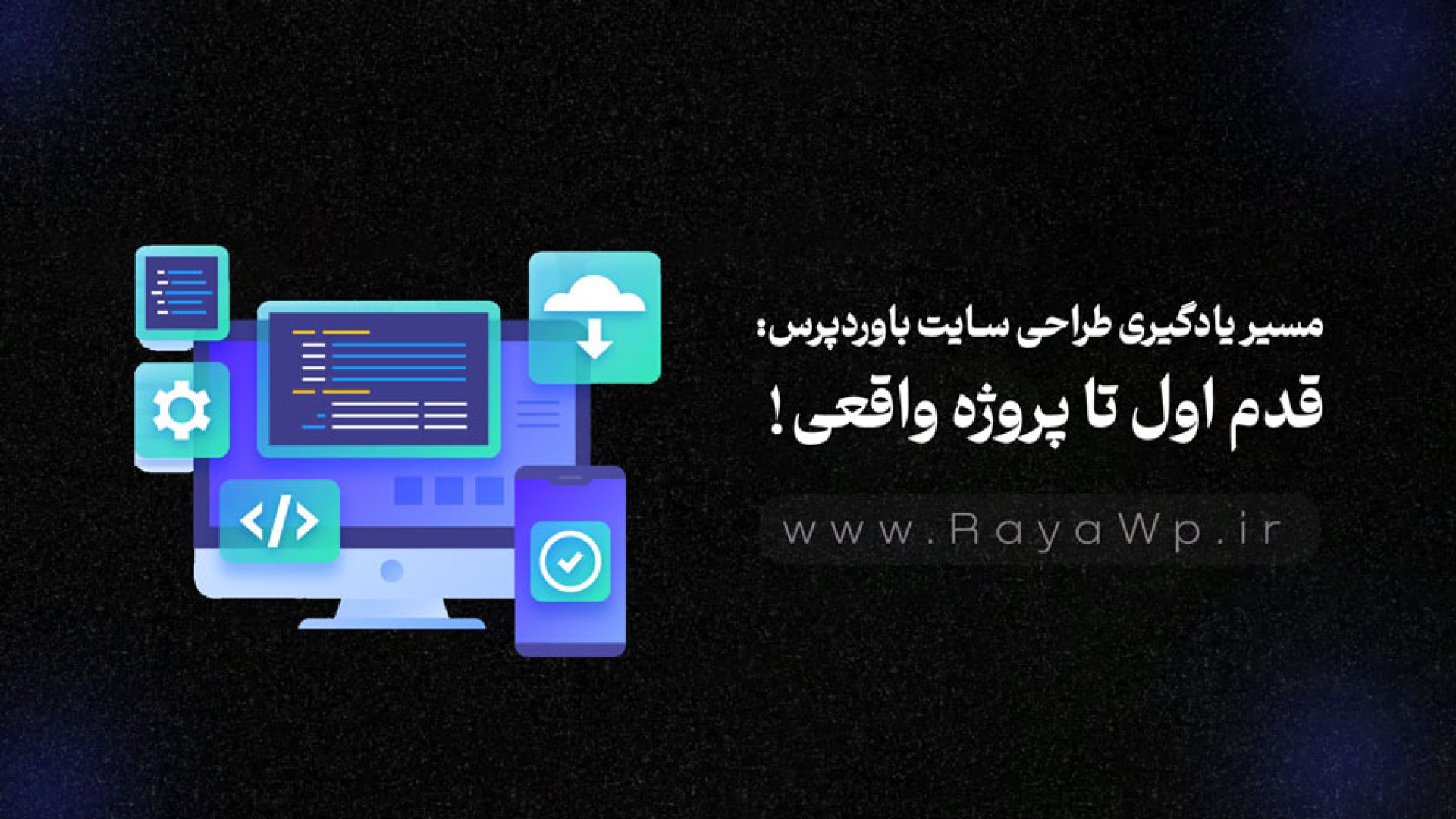 مسیر یادگیری طراحی سایت با وردپرس: قدم اول تا پروژه‌ واقعی!