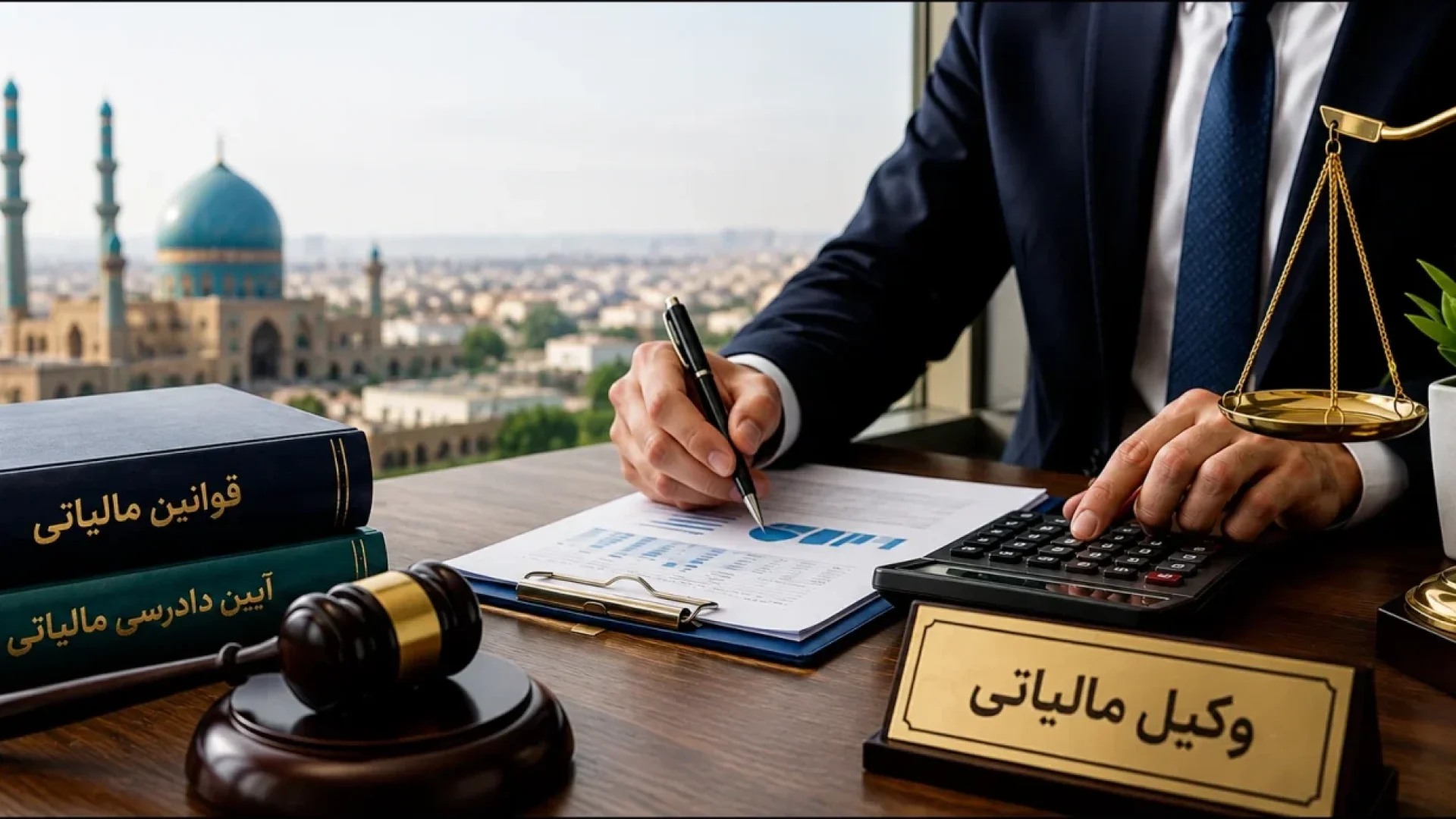 بهترین وکیل مالیاتی در قزوین؛ چگونه جرائم مالیاتی را به حداقل برسانیم؟