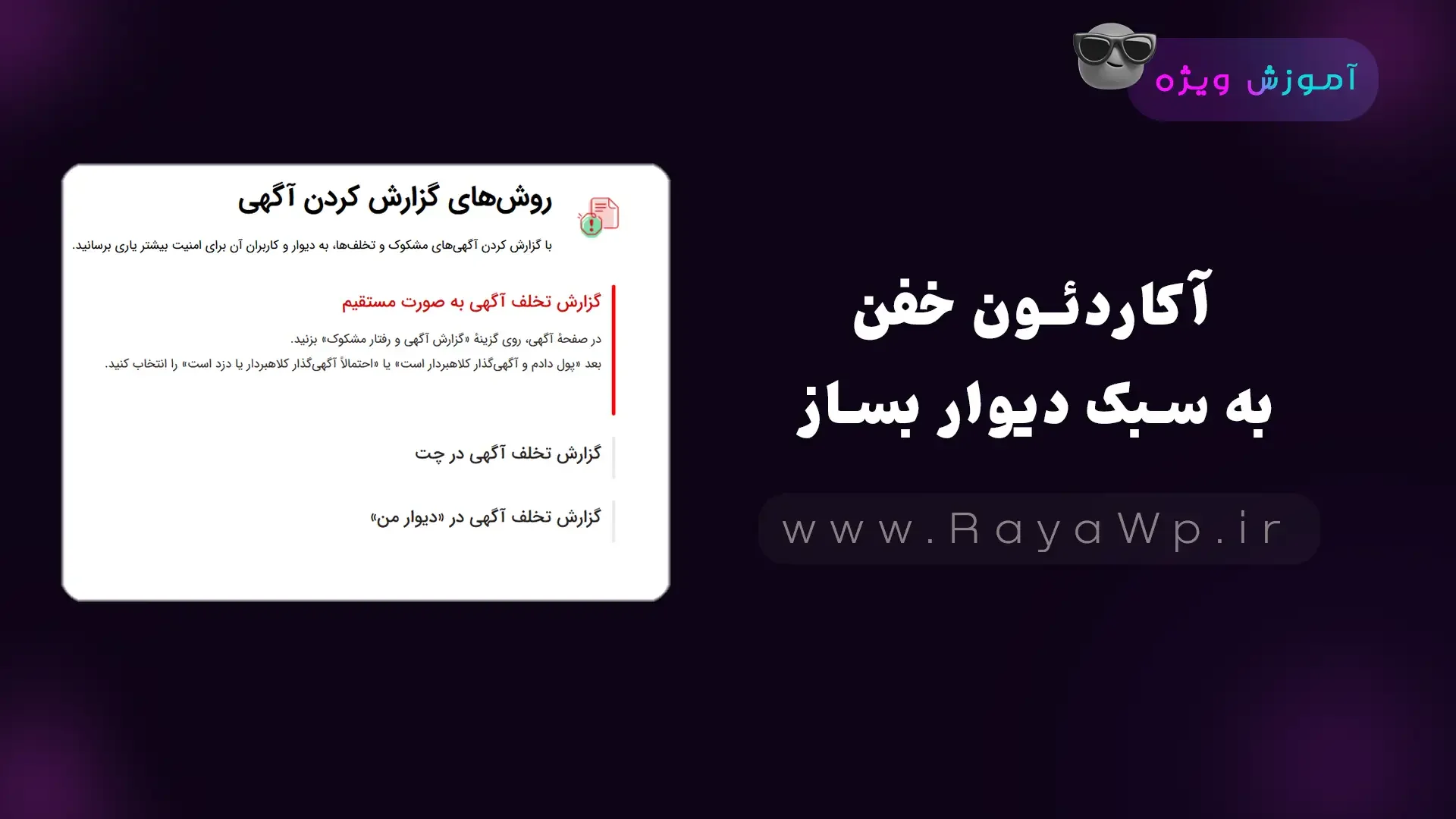 آکاردئون خفن به سبک دیوار بساز! - رایا وردپرس